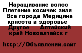 Наращивание волос. Плетение косичек зизи. - Все города Медицина, красота и здоровье » Другое   . Алтайский край,Новоалтайск г.